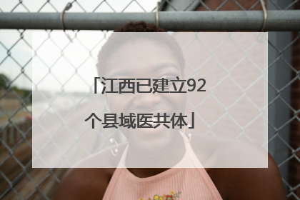 江西已建立92个县域医共体
