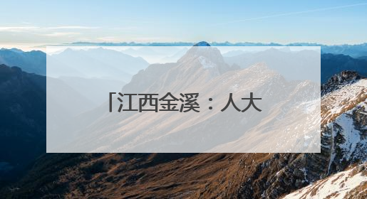 江西金溪：人大代表“四进四助”解民忧办实事