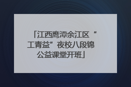 江西鹰潭余江区“工青益”夜校八段锦公益课堂开班