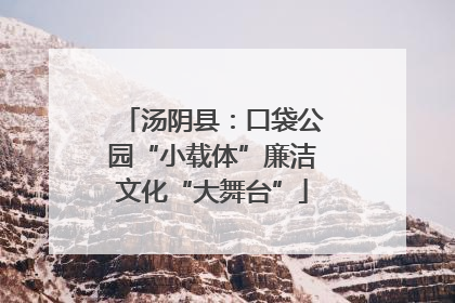 汤阴县：口袋公园“小载体”廉洁文化“大舞台”