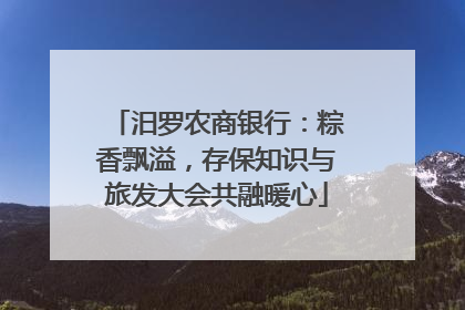 汨罗农商银行：粽香飘溢，存保知识与旅发大会共融暖心