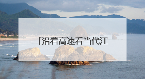 沿着高速看当代江西国企｜以“智”提“质”！贵冶数字化转型迈出新步伐