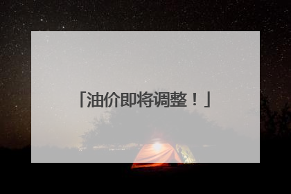 油价即将调整！