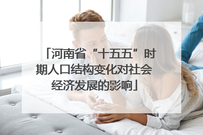 河南省“十五五”时期人口结构变化对社会经济发展的影响