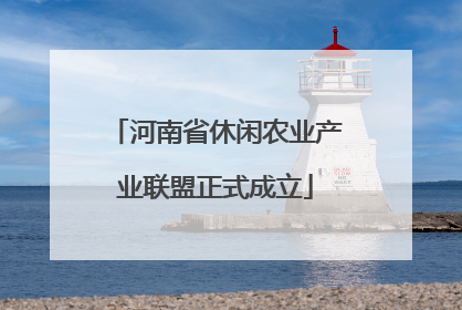 河南省休闲农业产业联盟正式成立