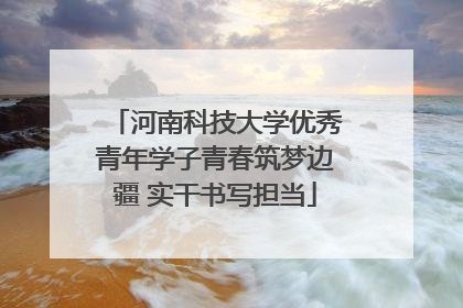 河南科技大学优秀青年学子青春筑梦边疆 实干书写担当
