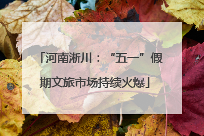 河南淅川：“五一”假期文旅市场持续火爆
