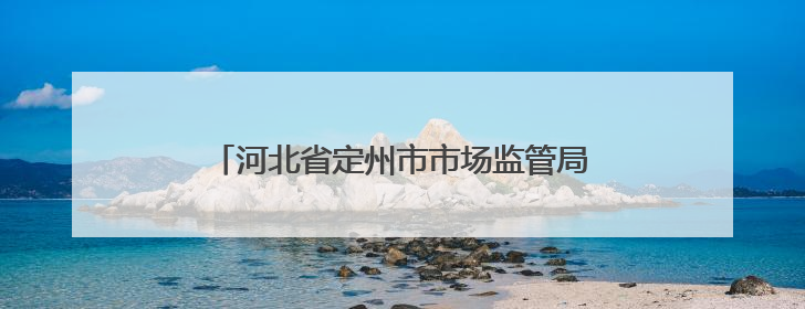 河北省定州市市场监管局多措并举守护用妆安全