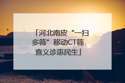 河北南皮“一扫多筛”移动CT筛查义诊惠民生