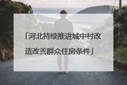 河北持续推进城中村改造改善群众住房条件