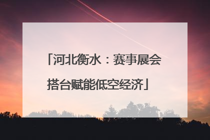 河北衡水：赛事展会搭台赋能低空经济
