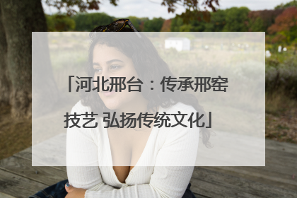 河北邢台：传承邢窑技艺 弘扬传统文化
