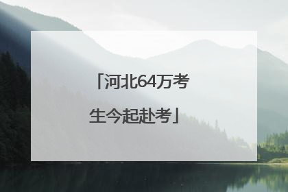 河北64万考生今起赴考