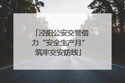 泾阳公安交警借力“安全生产月”筑牢交安防线