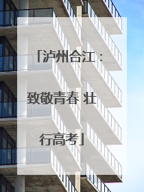 泸州合江：致敬青春 壮行高考