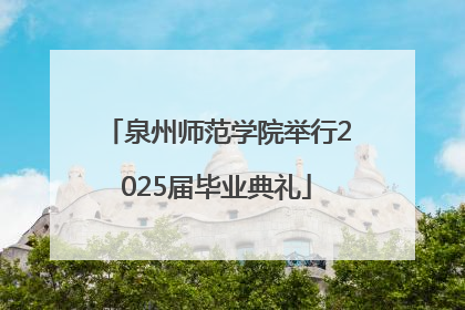 泉州师范学院举行2025届毕业典礼
