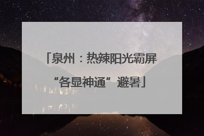 泉州：热辣阳光霸屏 “各显神通”避暑