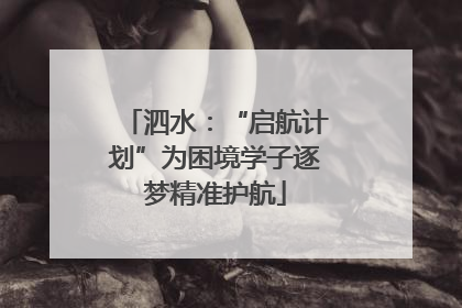 泗水：“启航计划”为困境学子逐梦精准护航
