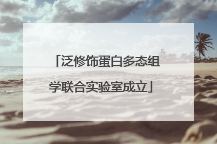 泛修饰蛋白多态组学联合实验室成立