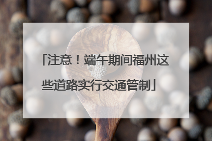 注意！端午期间福州这些道路实行交通管制