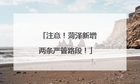 注意！菏泽新增两条严管路段！