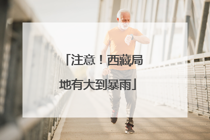 注意！西藏局地有大到暴雨