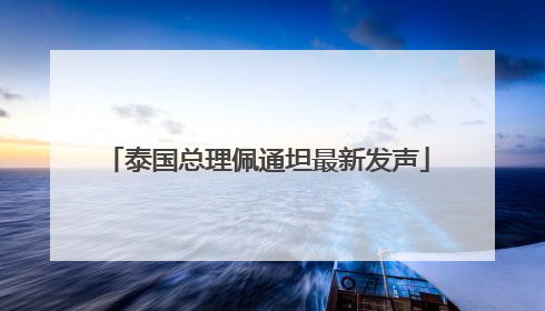 泰国总理佩通坦最新发声