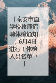 泰安市直学校教师招聘体检通知，6月4日进行！体检人员名单→
