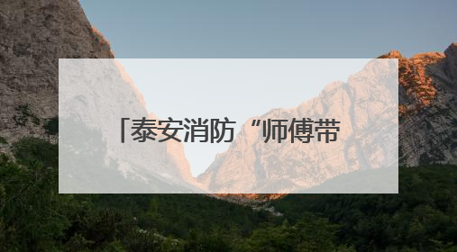 泰安消防“师傅带徒弟”成果展：人才“强基”，为消防救援事业“蓄能”