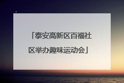 泰安高新区百福社区举办趣味运动会
