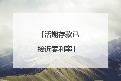 活期存款已接近零利率