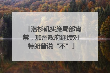 洛杉矶实施局部宵禁，加州政府继续对特朗普说“不”