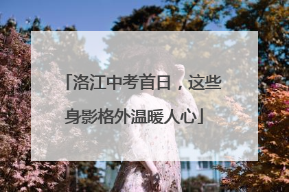 洛江中考首日，这些身影格外温暖人心