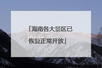 海南各大景区已恢复正常开放