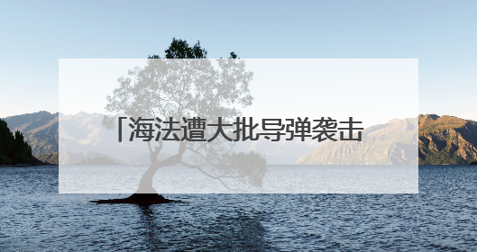 海法遭大批导弹袭击，美俄总统紧急通话！以伊冲突最新消息