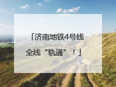 济南地铁4号线全线“轨通”！