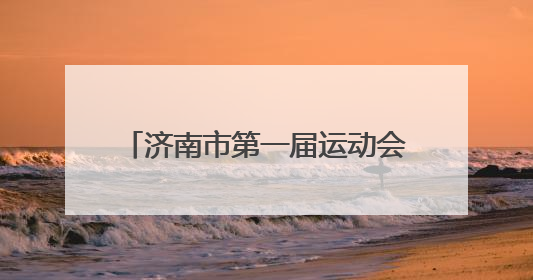 济南市第一届运动会会徽及主题口号公示