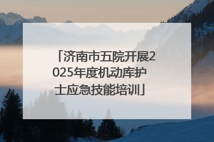 济南市五院开展2025年度机动库护士应急技能培训