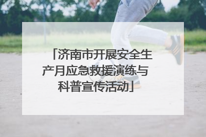 济南市开展安全生产月应急救援演练与科普宣传活动