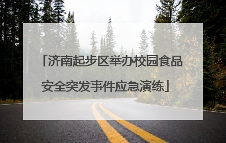 济南起步区举办校园食品安全突发事件应急演练