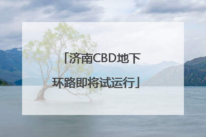 济南CBD地下环路即将试运行