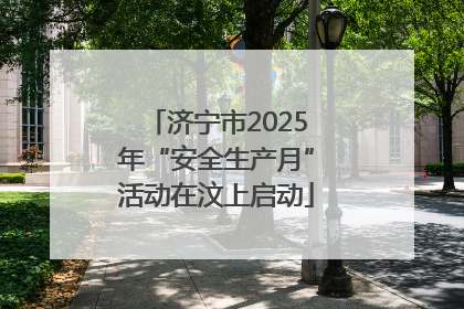 济宁市2025年“安全生产月”活动在汶上启动