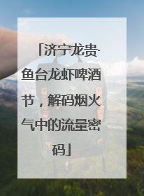 济宁龙贵·鱼台龙虾啤酒节，解码烟火气中的流量密码