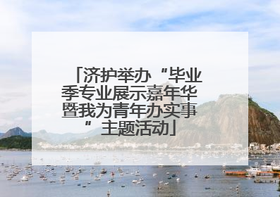 济护举办“毕业季专业展示嘉年华暨我为青年办实事”主题活动