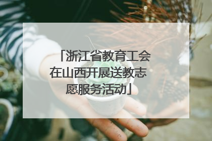 浙江省教育工会在山西开展送教志愿服务活动