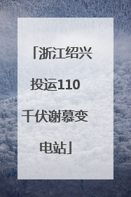 浙江绍兴投运110千伏谢慕变电站