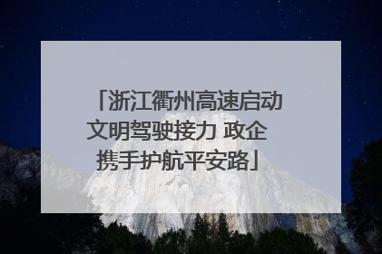 浙江衢州高速启动文明驾驶接力 政企携手护航平安路