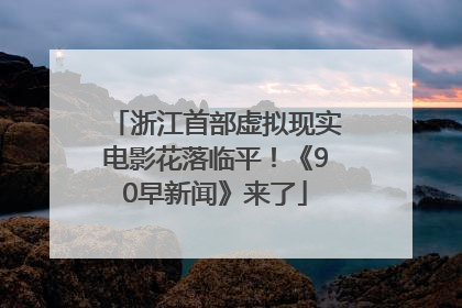 浙江首部虚拟现实电影花落临平！《90早新闻》来了