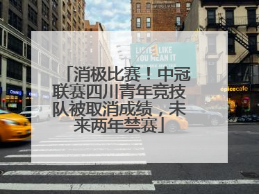 消极比赛！中冠联赛四川青年竞技队被取消成绩，未来两年禁赛