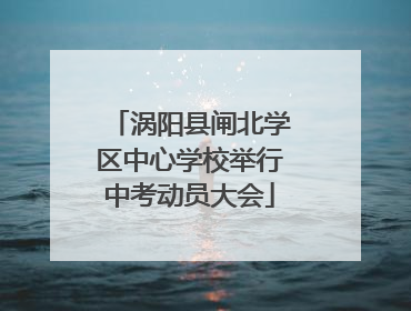 涡阳县闸北学区中心学校举行中考动员大会